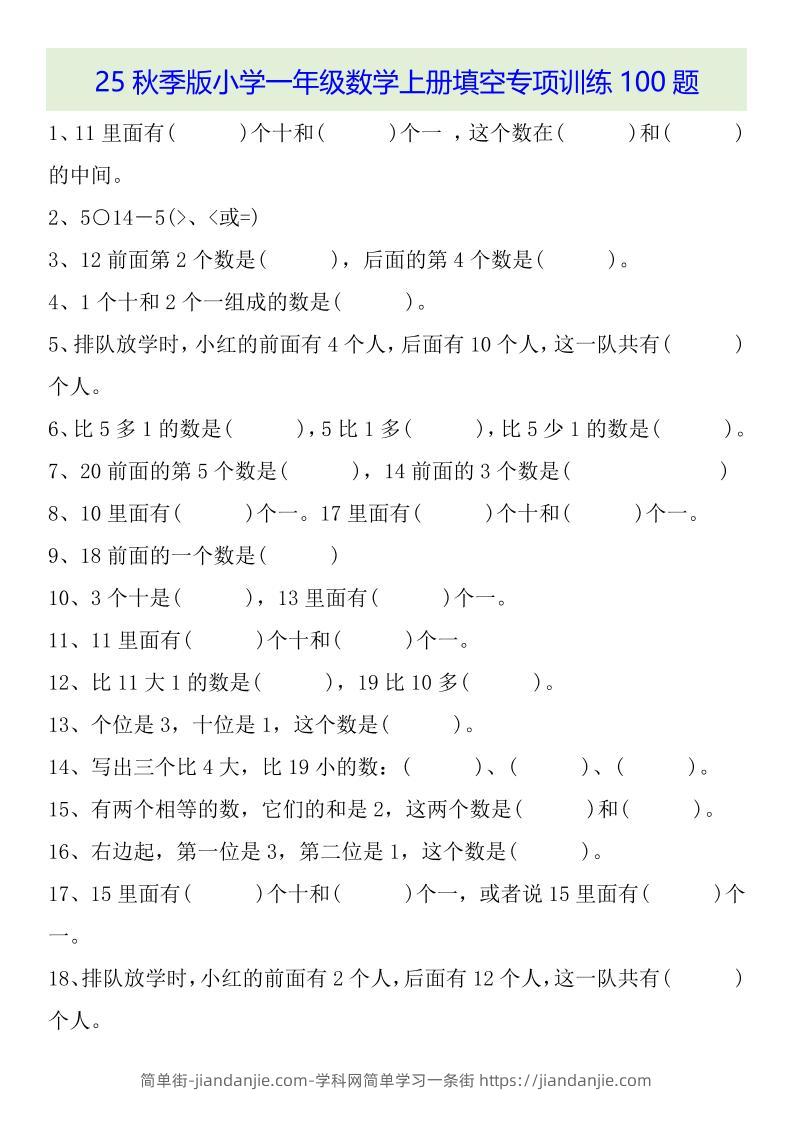 【2025秋新版】一年级数学上册基础知识填空专项训练100题-简单街-jiandanjie.com