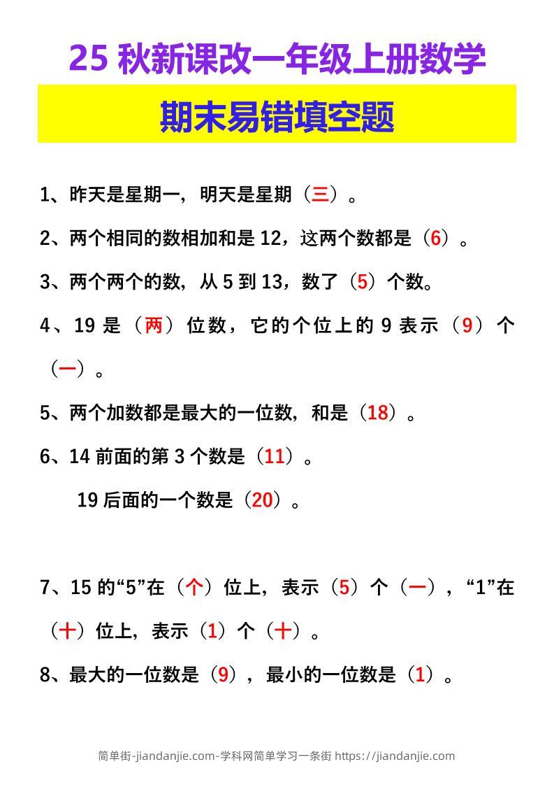 【2025秋新版】一年级上册数学期末易错填空题-简单街-jiandanjie.com