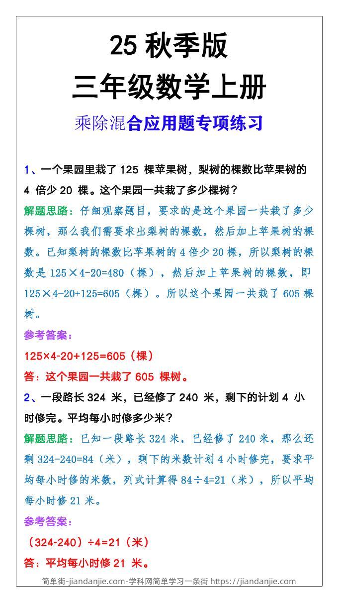【2025秋新版】三年级上册数学乘除混合应用题-简单街-jiandanjie.com