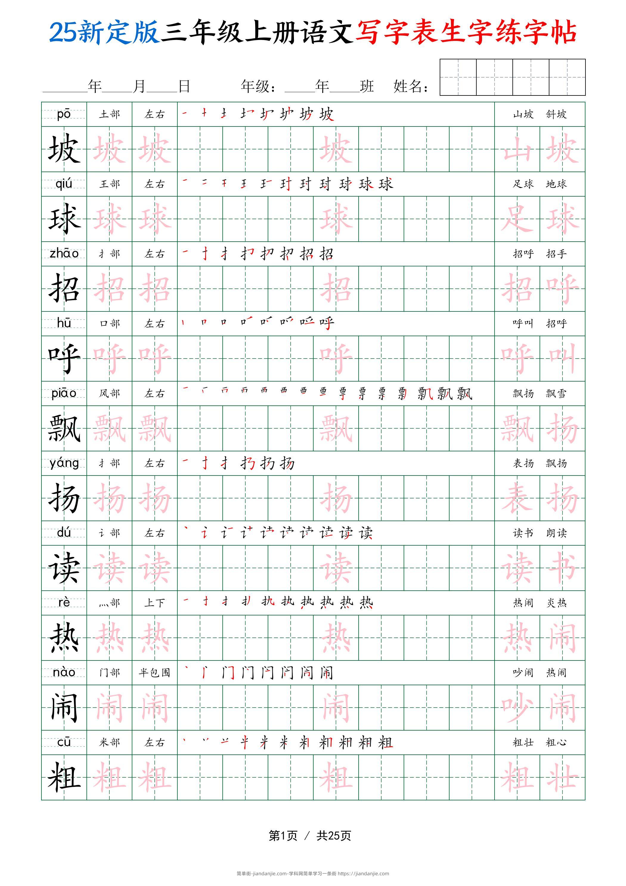 25新定版三上语文写字表生字练字帖（拼音描红笔顺组词250字）25页-简单街-jiandanjie.com
