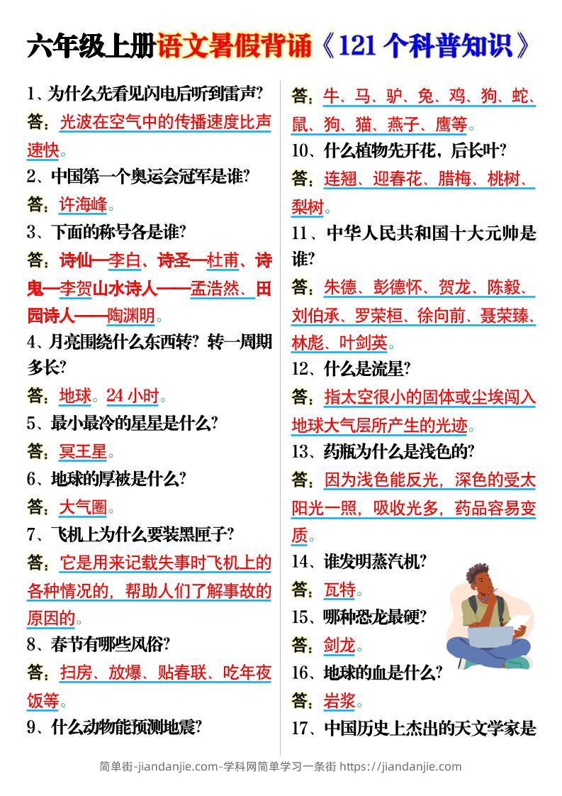 六上语文背诵《121个科普知识》7页-简单街-jiandanjie.com