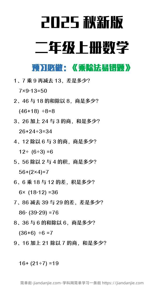 【2025秋新版】二年级上册数学预习必做乘除法易错题-简单街-jiandanjie.com