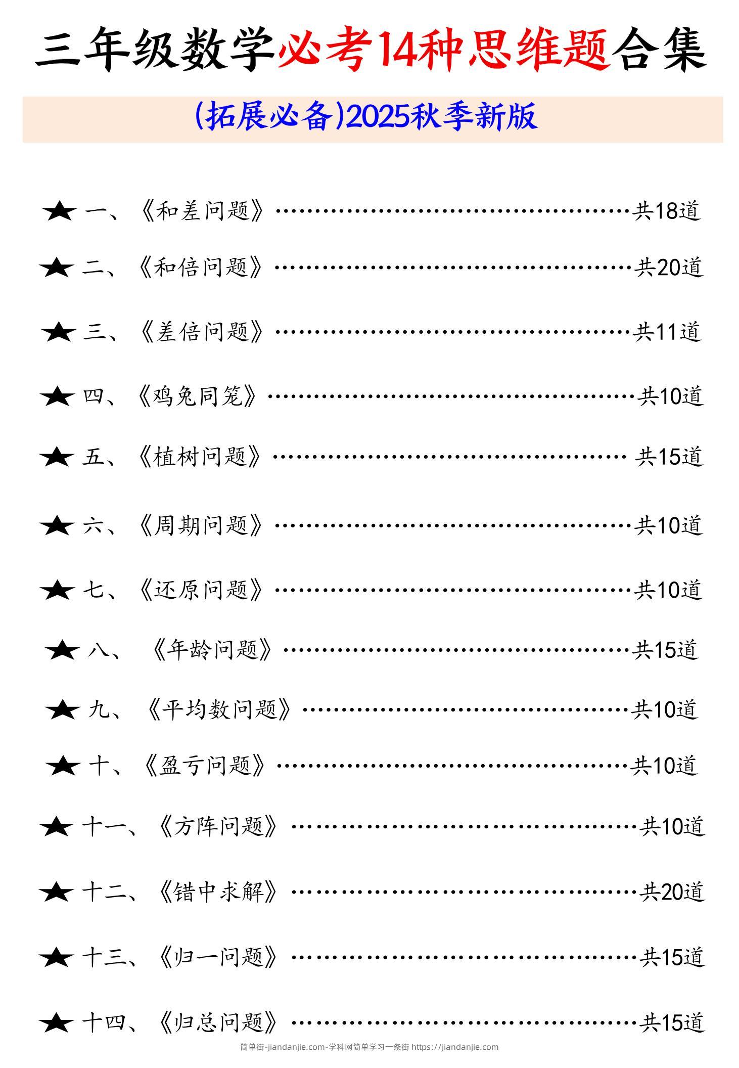 三年级数学必考14种思维题合集（拓展必备）含答案65页-三上数学-简单街-jiandanjie.com