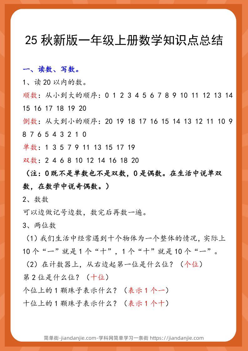 【2025秋新版】一年级上册数学知识点总结-简单街-jiandanjie.com