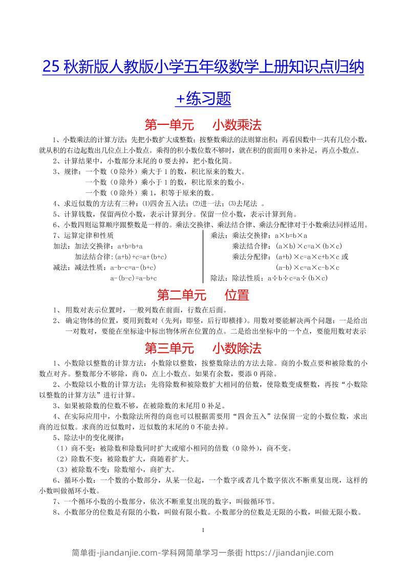 【2025秋新版】小学五年级数学上册知识点归纳+练习题-简单街-jiandanjie.com