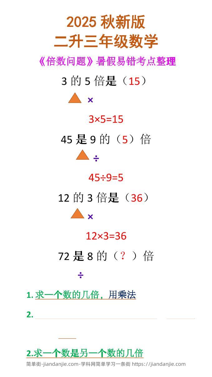 【2025秋新版】二升三年级数学《倍数问题》-三上数学-简单街-jiandanjie.com