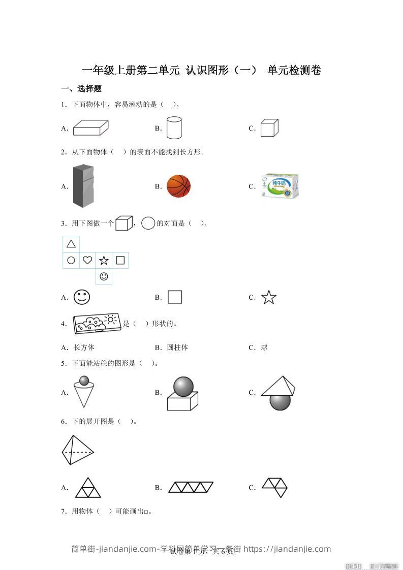 冀教版数学一年级上册第二单元《认识图形（一）》单元检测卷-简单街-jiandanjie.com