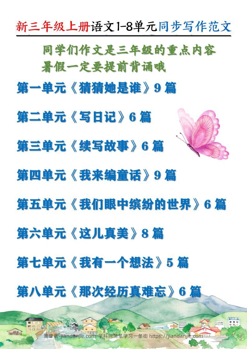 新三上语文1-8单元同步写作范文55篇（56页）-简单街-jiandanjie.com