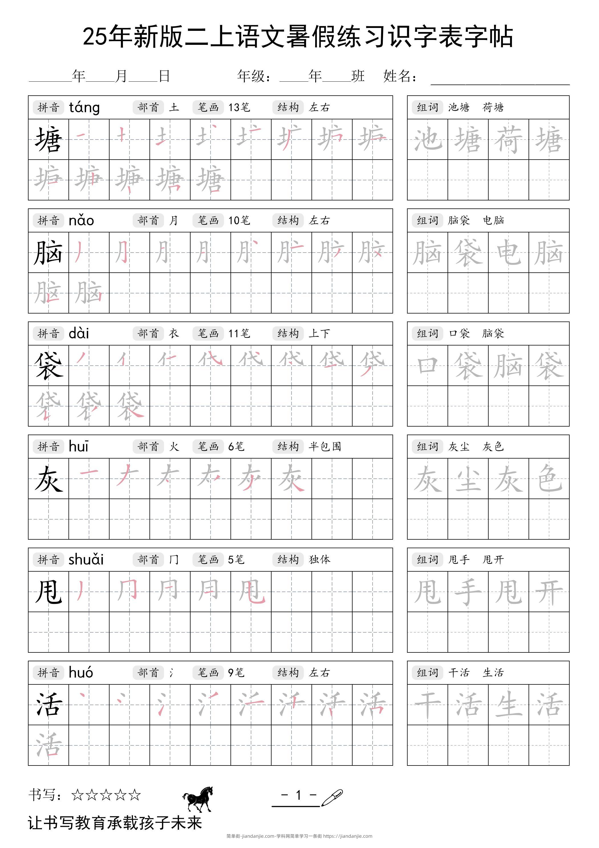25年新版二上语文暑假练习识字表字帖-简单街-jiandanjie.com