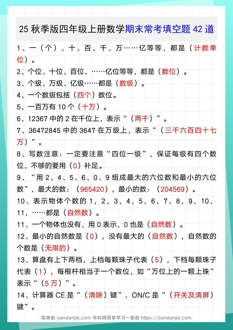 【2025秋新版】四年级上册数学期末常考填空题42道-简单街-jiandanjie.com