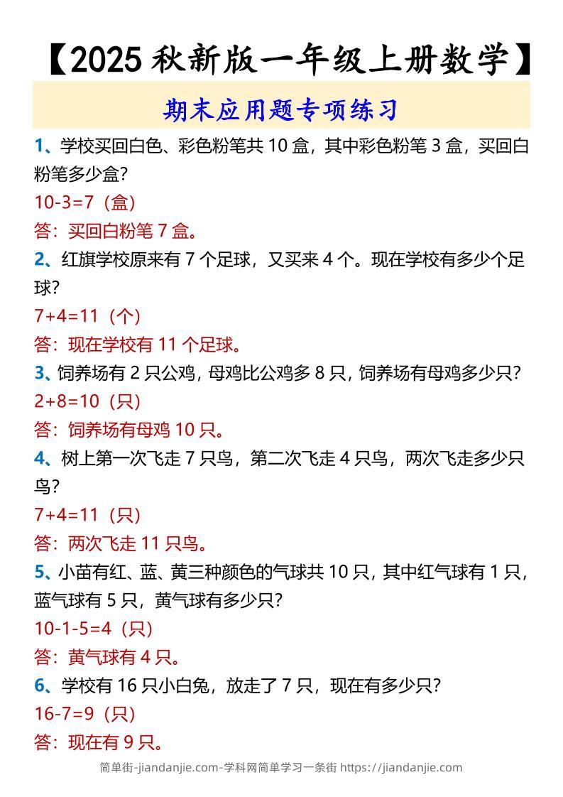 【2025秋新版】【一年级上册数学】期末应用题专项练习-简单街-jiandanjie.com