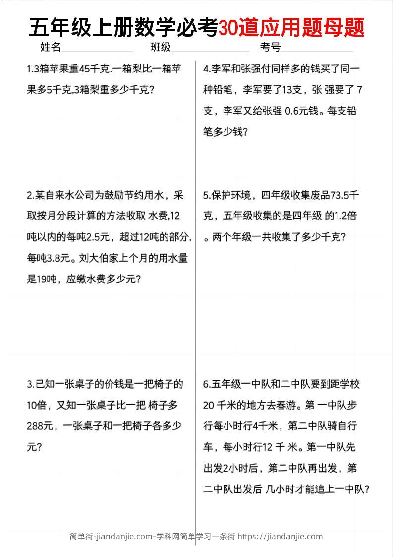 五上数学必考30道应用题母题（10页）-简单街-jiandanjie.com