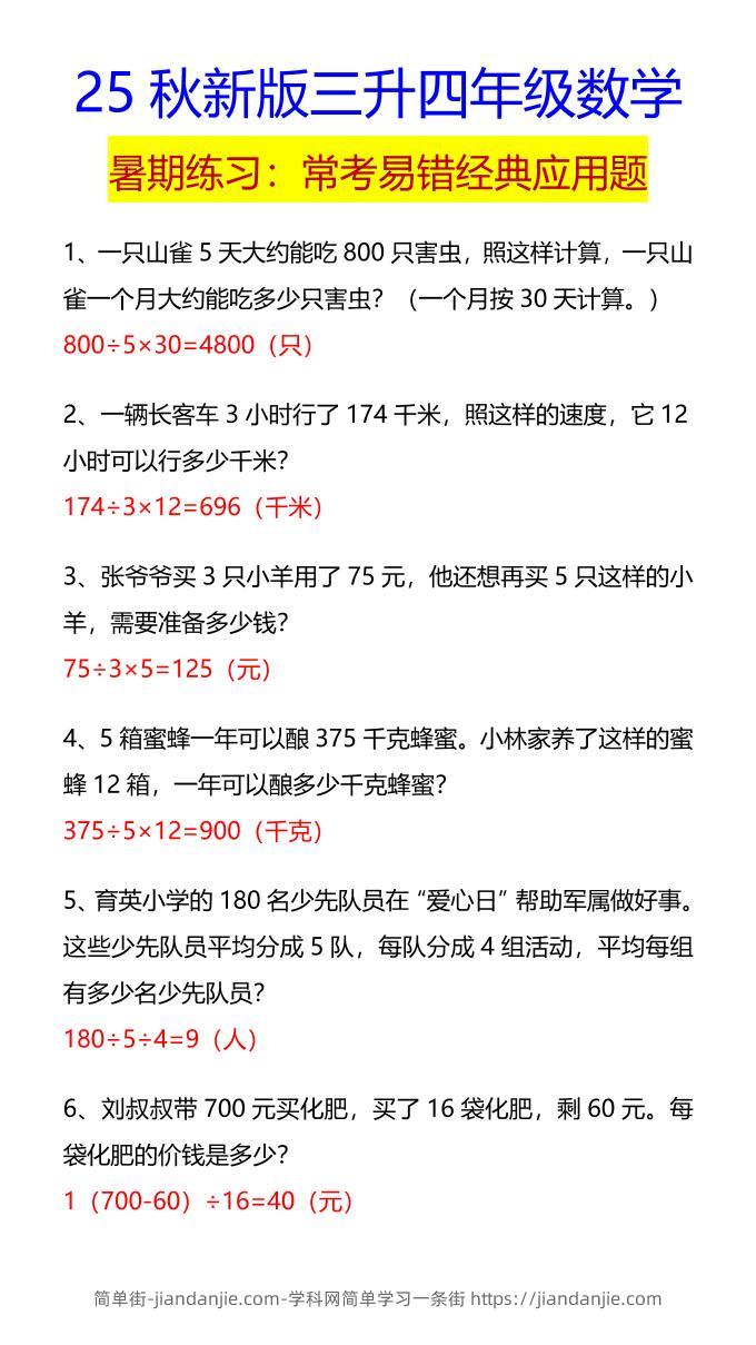 【2025秋新版】四年级数学常考易错经典应用题-四上数学-简单街-jiandanjie.com