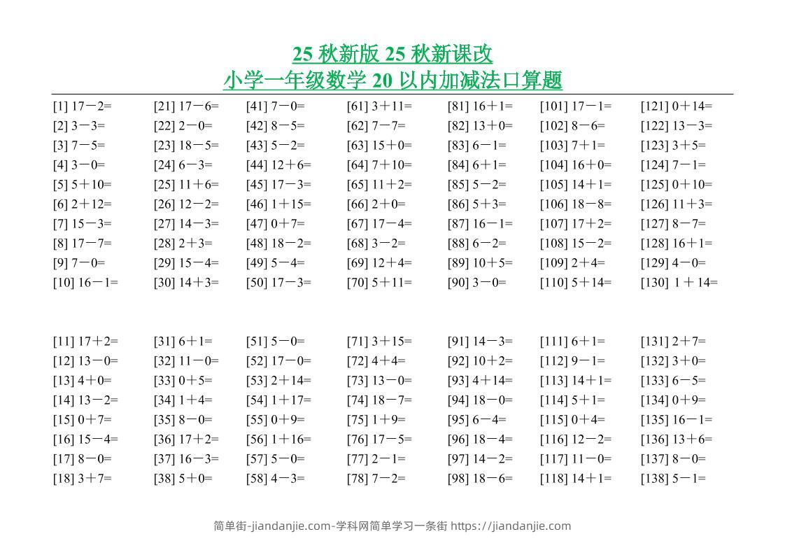 【2025秋新版】小学一年级数学20以内加减法口算题-一上数学-简单街-jiandanjie.com
