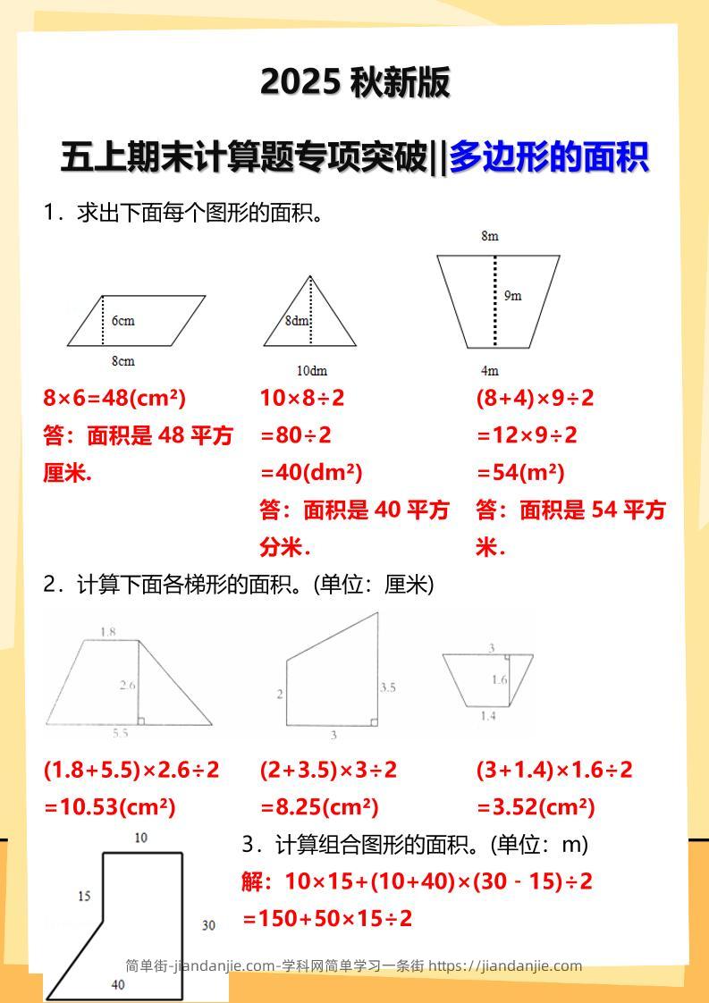 【2025秋新版】五年级上册数学多边形的面积计算题期末专项突破-简单街-jiandanjie.com