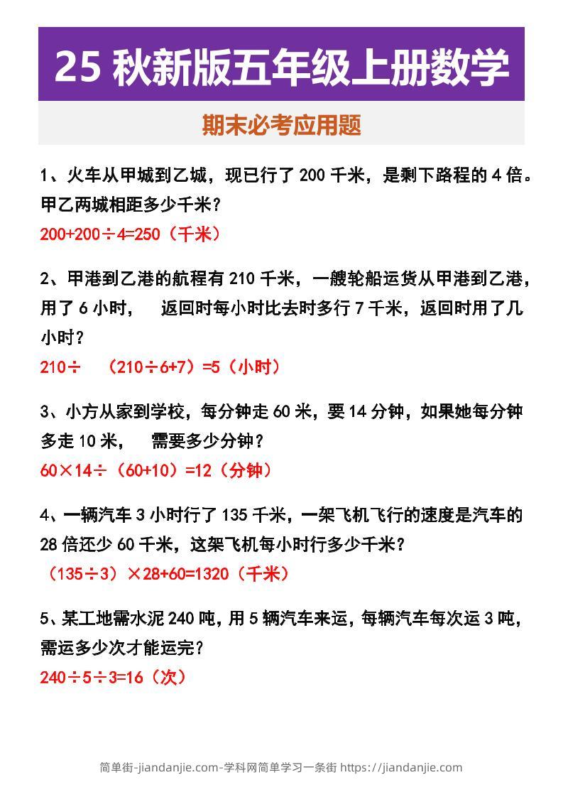 【2025秋新版】五年级上册数学期末必考应用题-简单街-jiandanjie.com