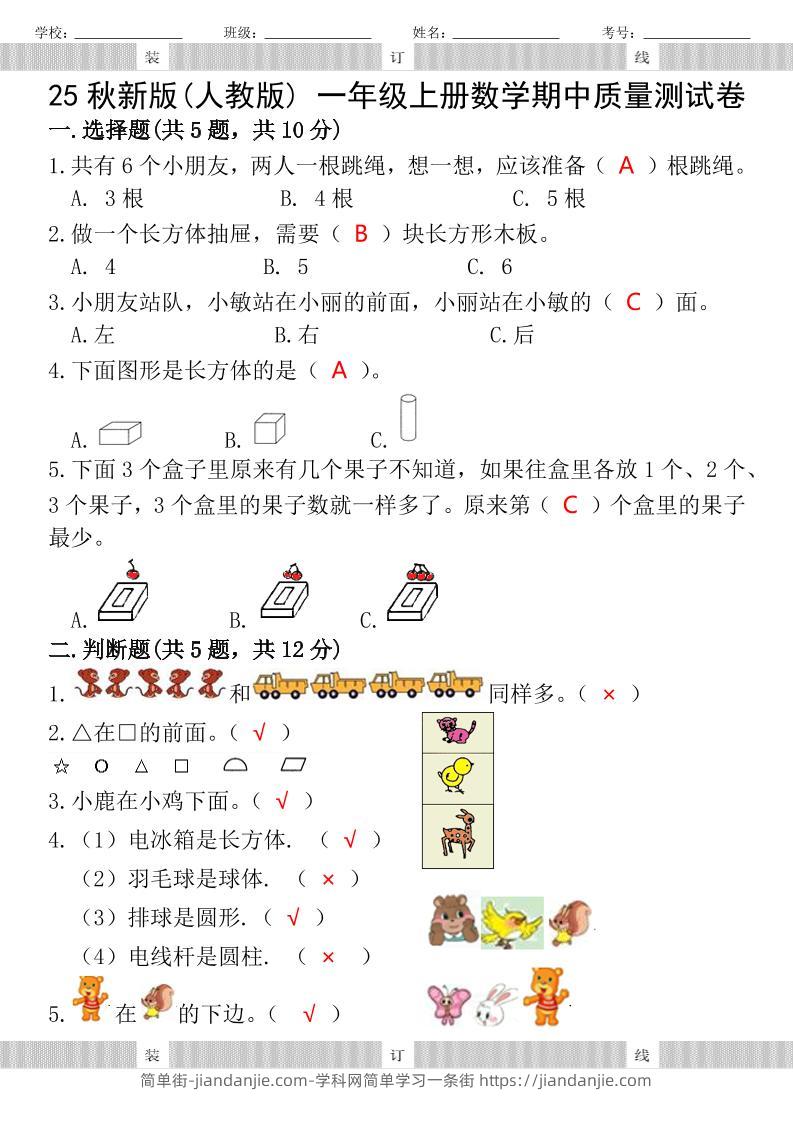 【2025秋新版】人教版一年级上册数学试题期中测试卷-简单街-jiandanjie.com