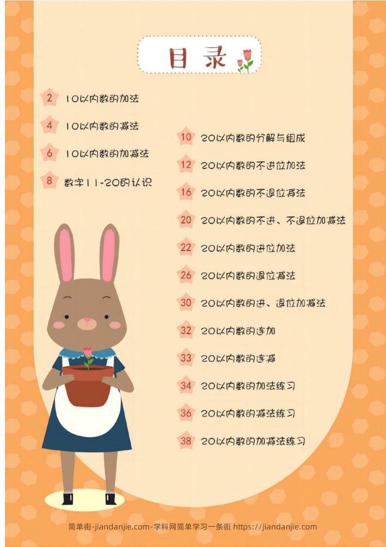 幼小衔接20以内加减法37页-简单街-jiandanjie.com