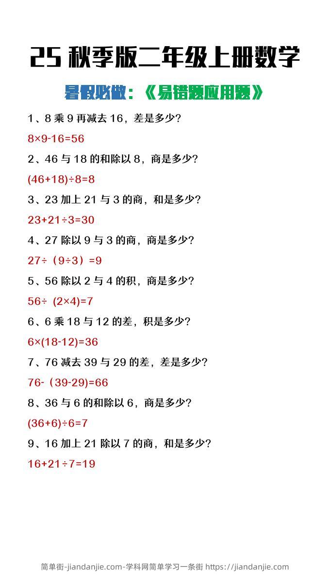 【2025秋新版】二年级上册数学暑假必做《高频易错题》-简单街-jiandanjie.com