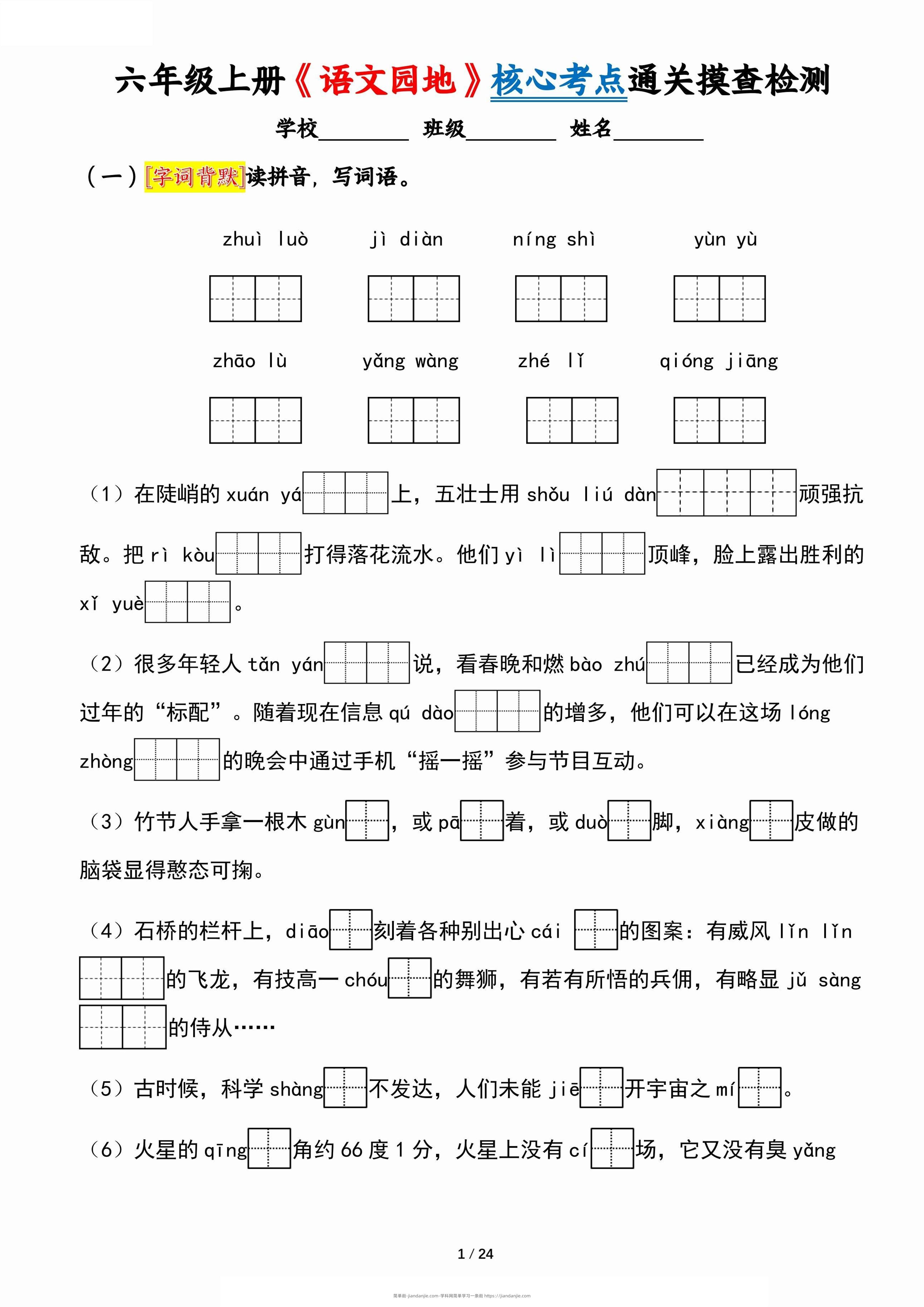 六上《语文园地》核心考点通关摸查检测（含答案24页）-简单街-jiandanjie.com
