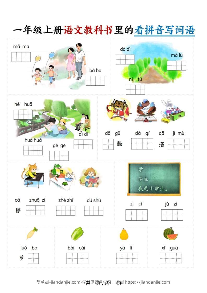 新一上语文教科书里的看拼音写词语（16页）-简单街-jiandanjie.com