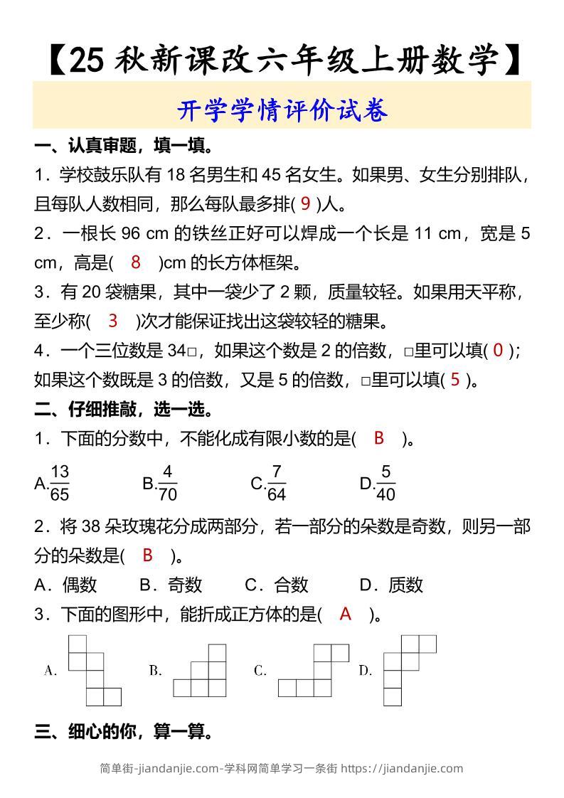 【2025秋新版】【六年级上册数学】开学学情评价试卷-简单街-jiandanjie.com