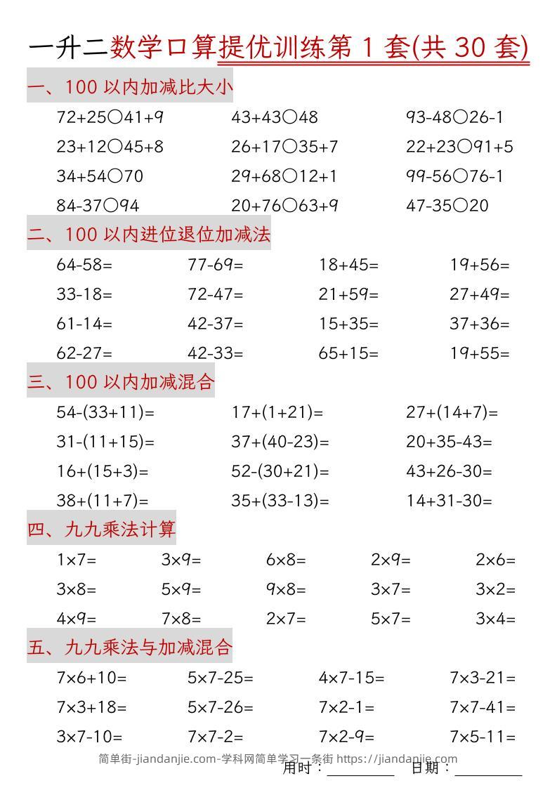 一升二数学口算提优训练30套30页-二上数学-简单街-jiandanjie.com