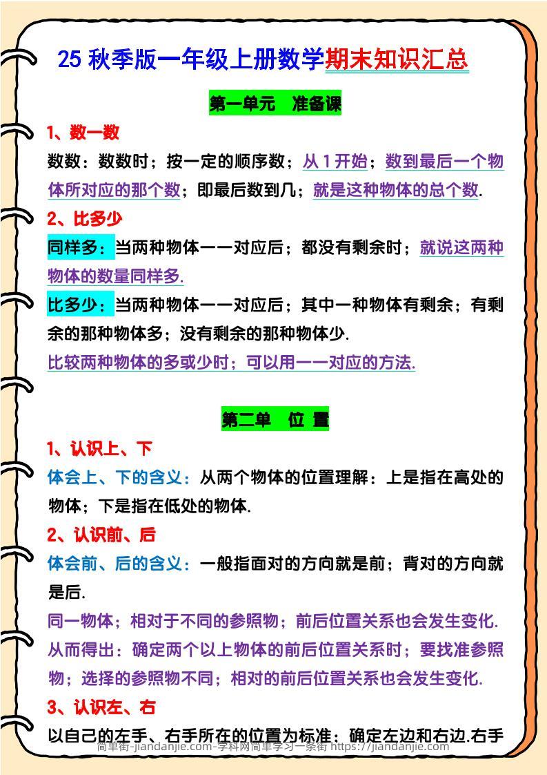 【2025秋新版】一年级上册数学期末知识汇总-简单街-jiandanjie.com