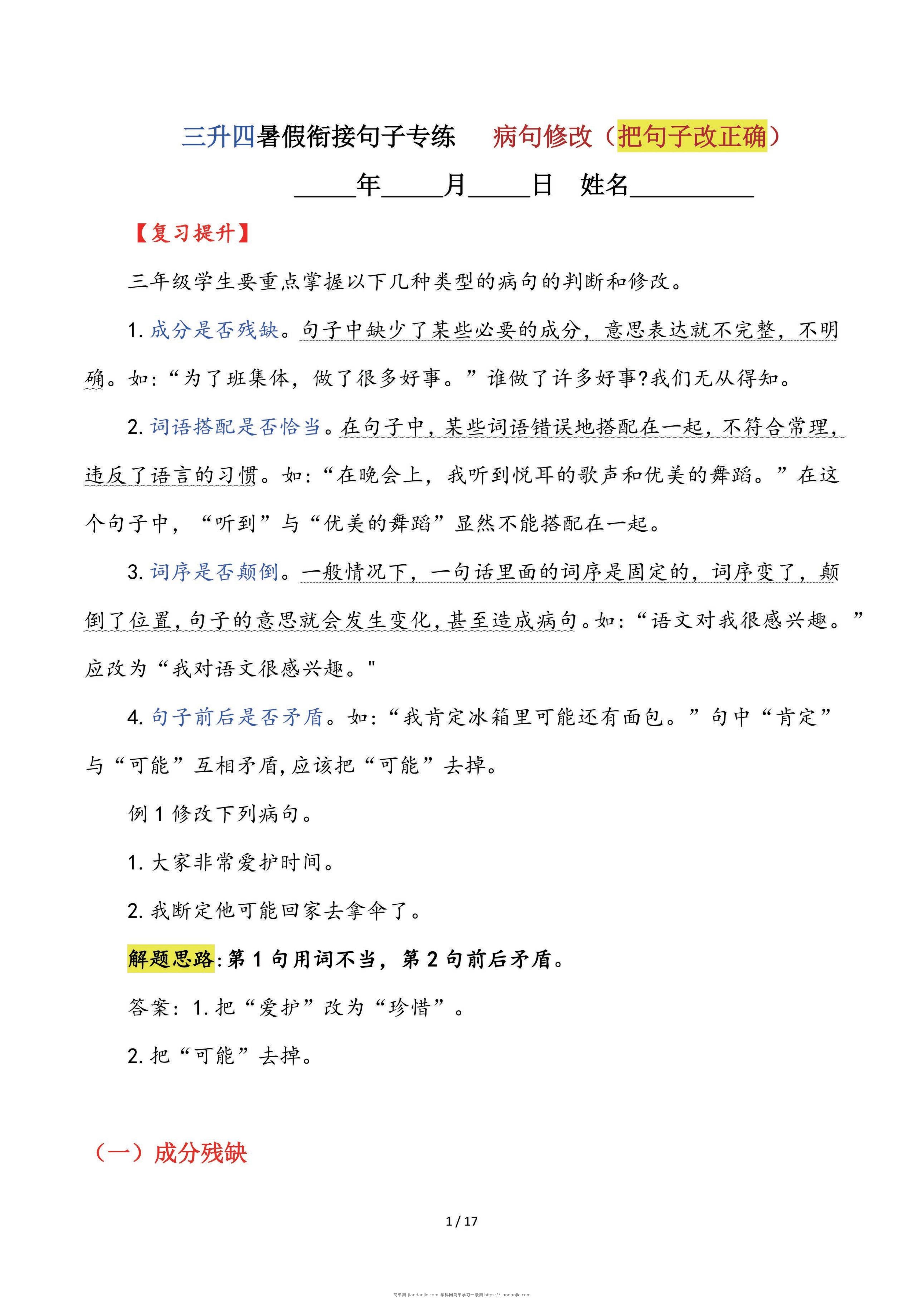 【三升四语文暑假】句子专练：病句修改（把句子改正确）-四上语文-简单街-jiandanjie.com