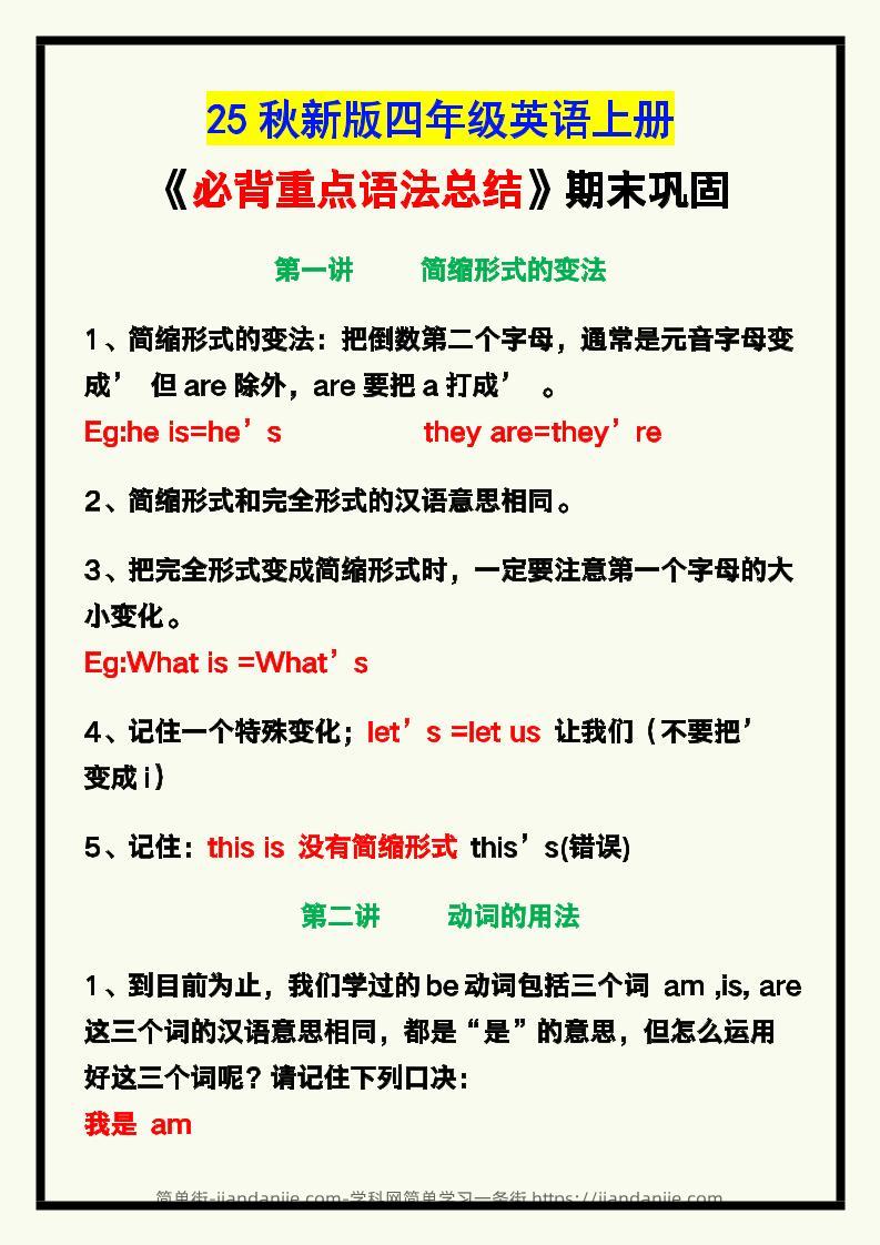 【2025秋新版】四年级英语上册《必背重点语法总结》，期末巩固！-简单街-jiandanjie.com