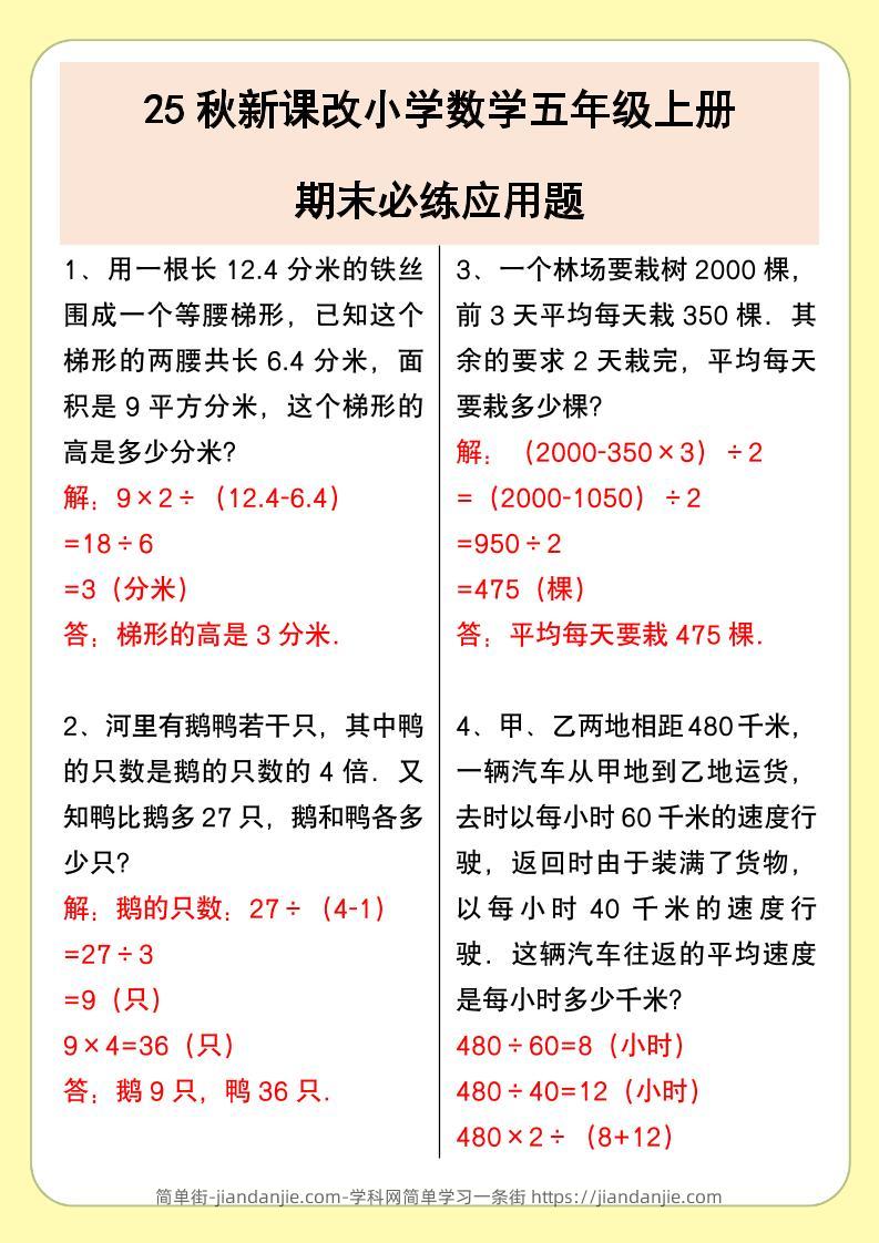 【2025秋新版】小学数学五年级上册期末必练应用题-简单街-jiandanjie.com