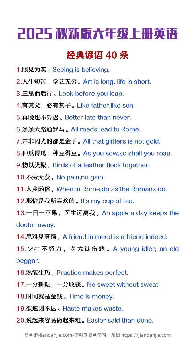 【2025秋新版】六年级上册英语经典谚语40条-简单街-jiandanjie.com