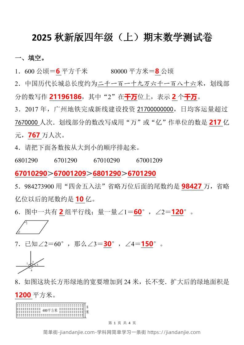 【2025秋新版】四年级上期末数学试卷-简单街-jiandanjie.com