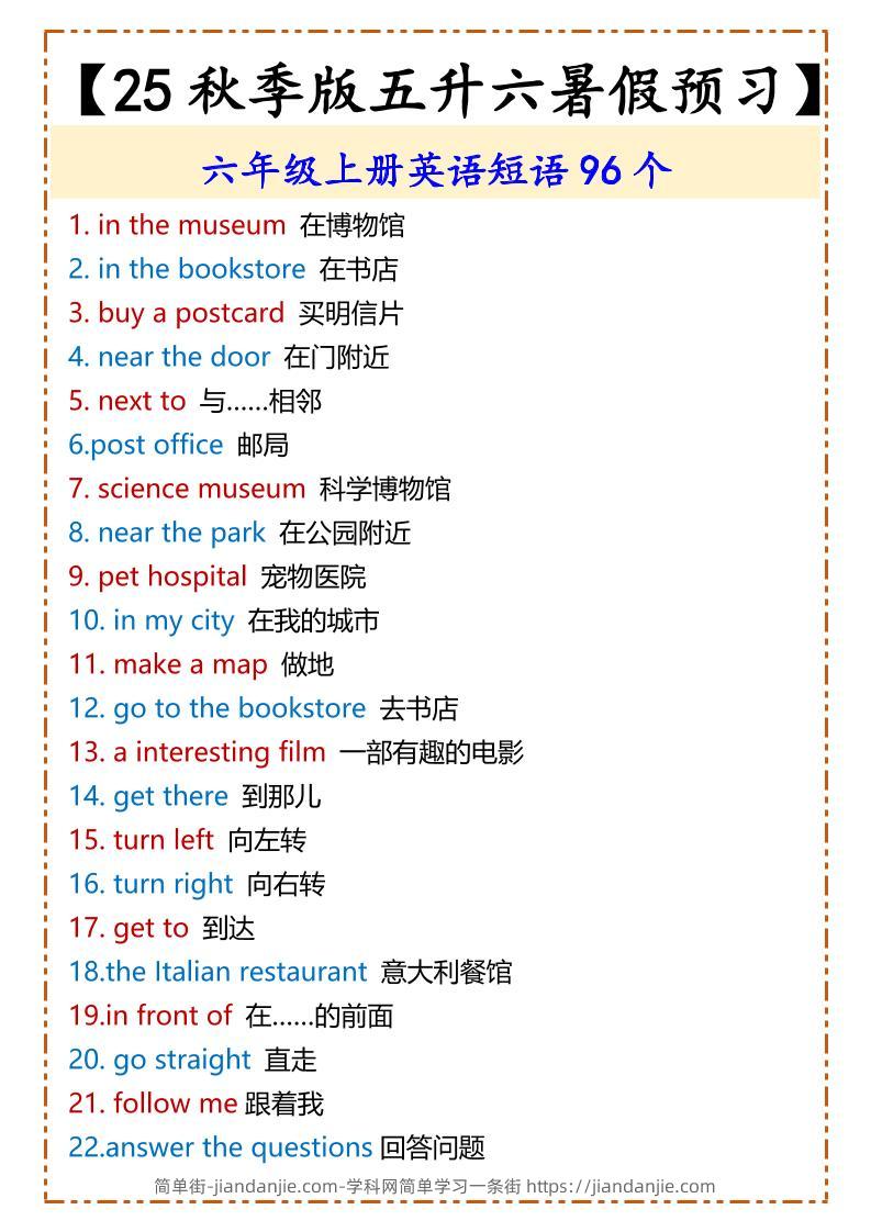 【2025秋新版】六年级上册英语短语96个-简单街-jiandanjie.com