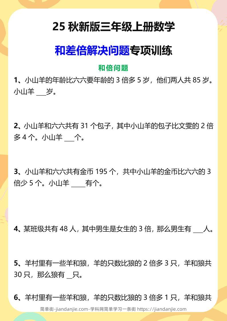 【2025秋新版】三年级上册数学和差倍解决问题专项训练-简单街-jiandanjie.com