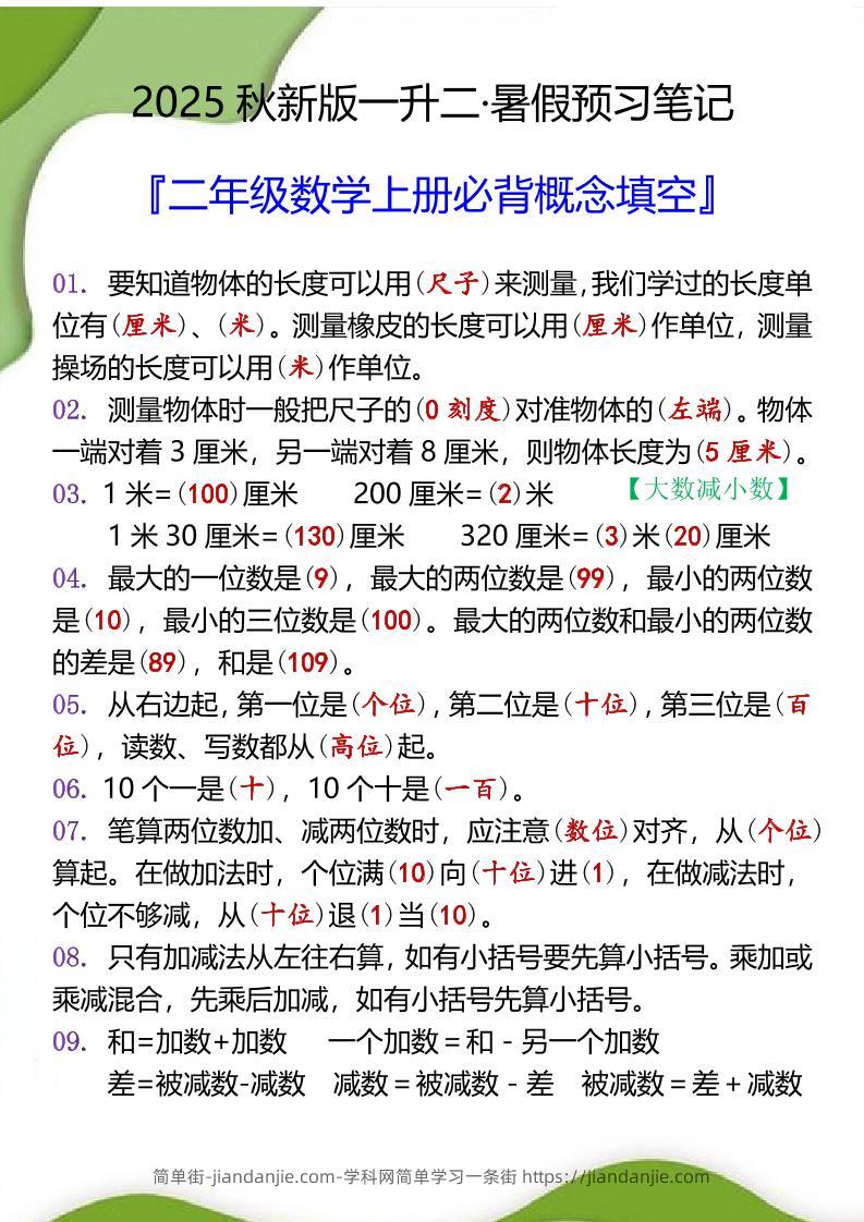 【2025秋新版】二年级数学上册必背概念填空-简单街-jiandanjie.com
