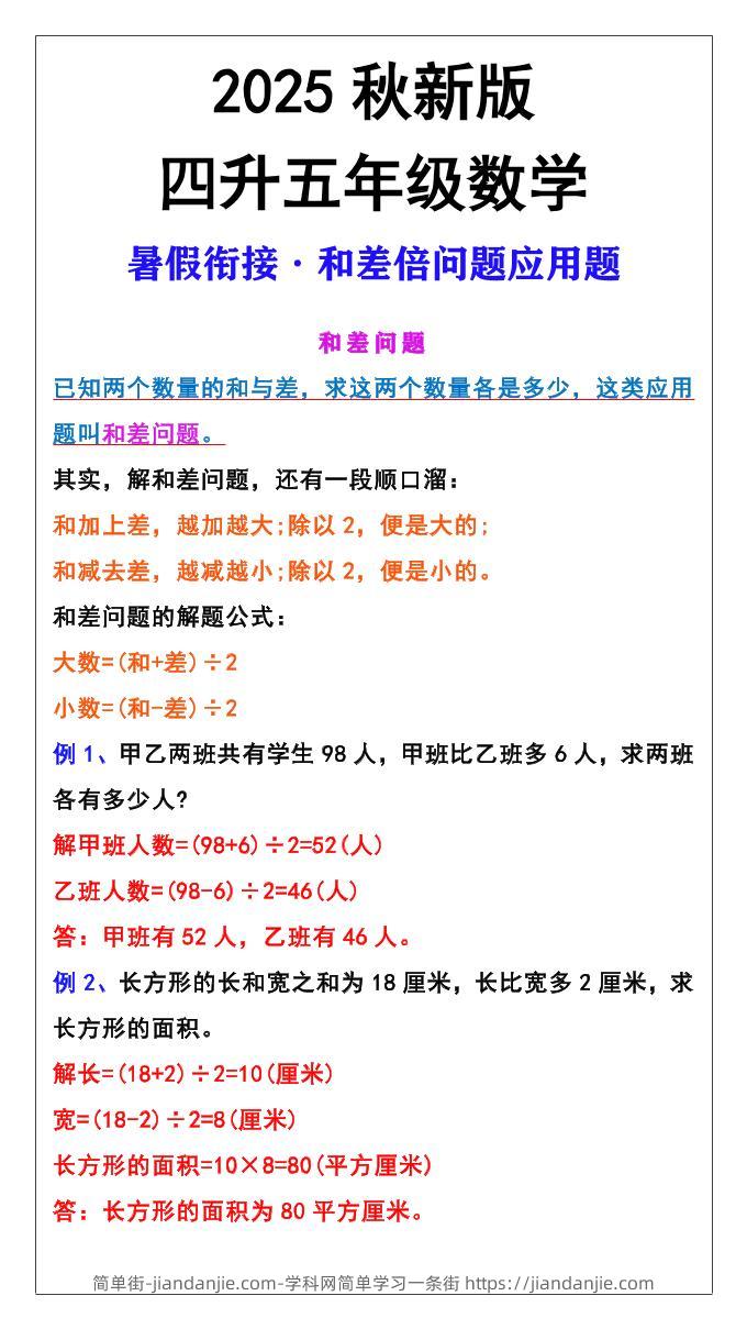 【2025秋新版】五年级上册和差倍问题应用题-五上数学-简单街-jiandanjie.com
