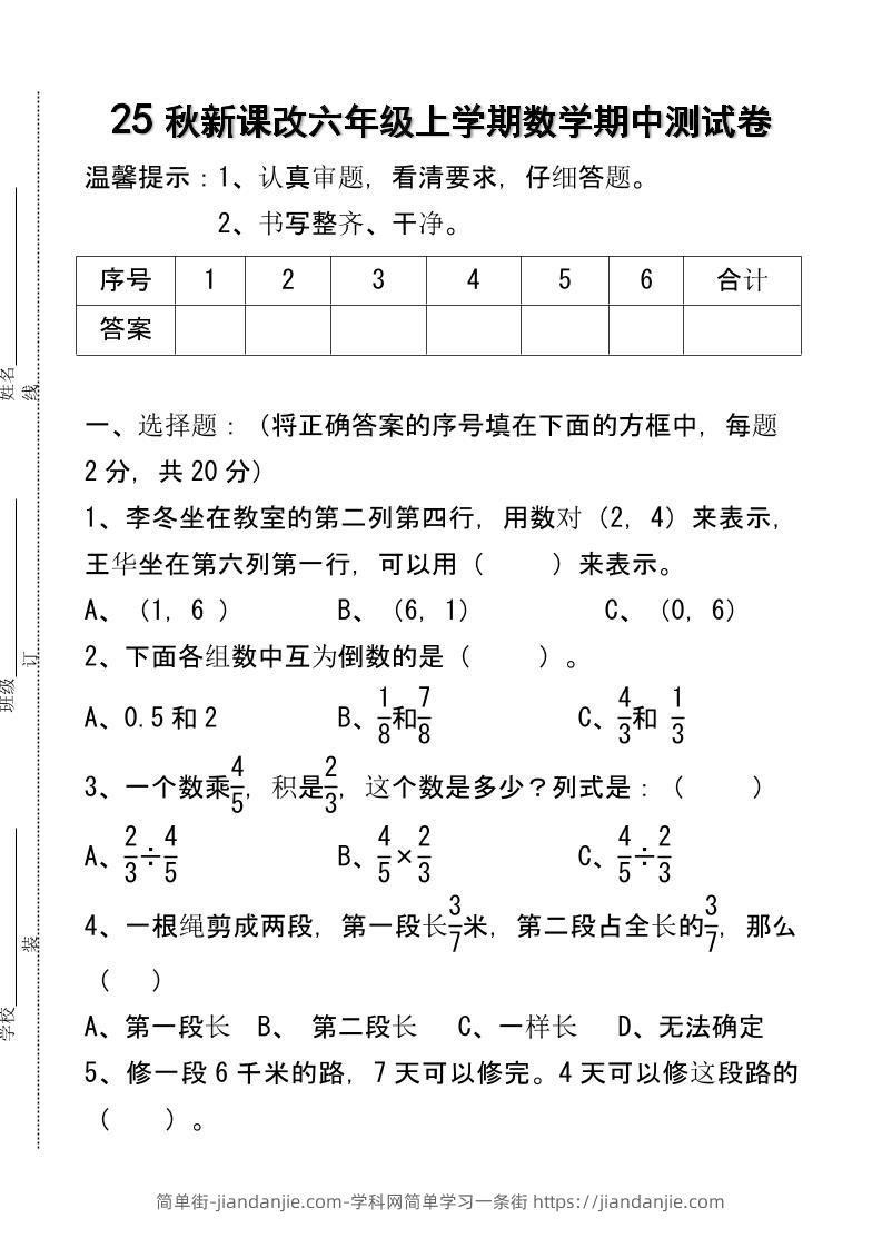 【2025秋新版】六年级上学期数学期中测试卷-简单街-jiandanjie.com