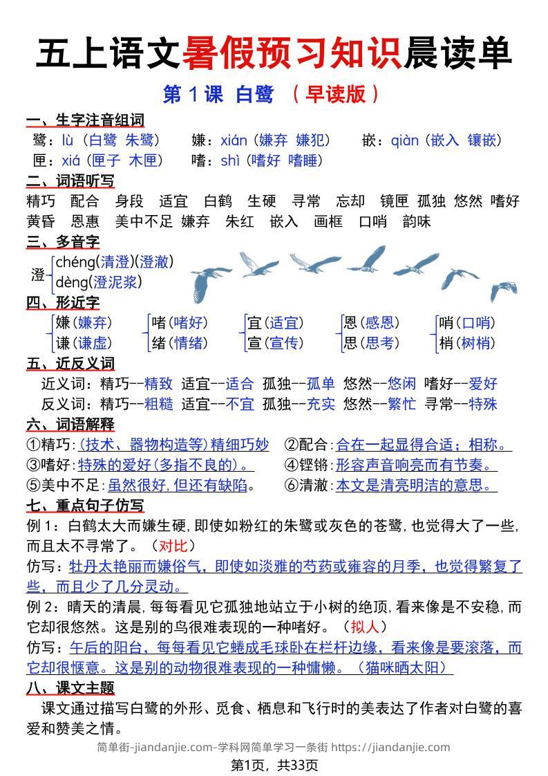 五上语文暑假预习知识晨读单（33页）-简单街-jiandanjie.com