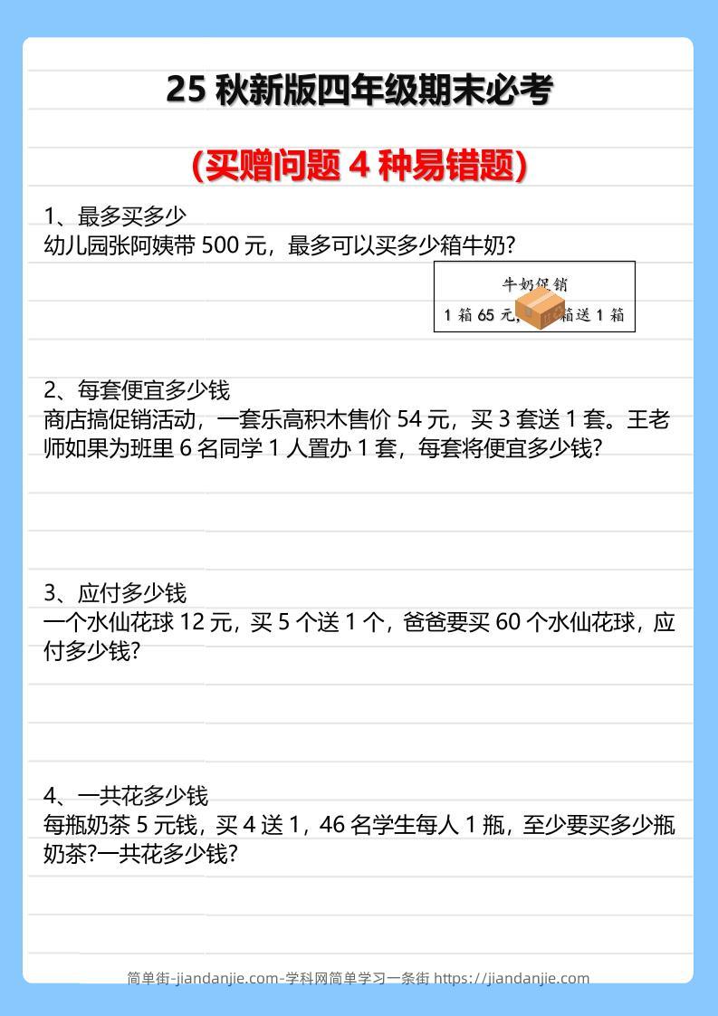 【2025秋新版】四年级期末必考买赠问题4种易错题-四上数学-简单街-jiandanjie.com