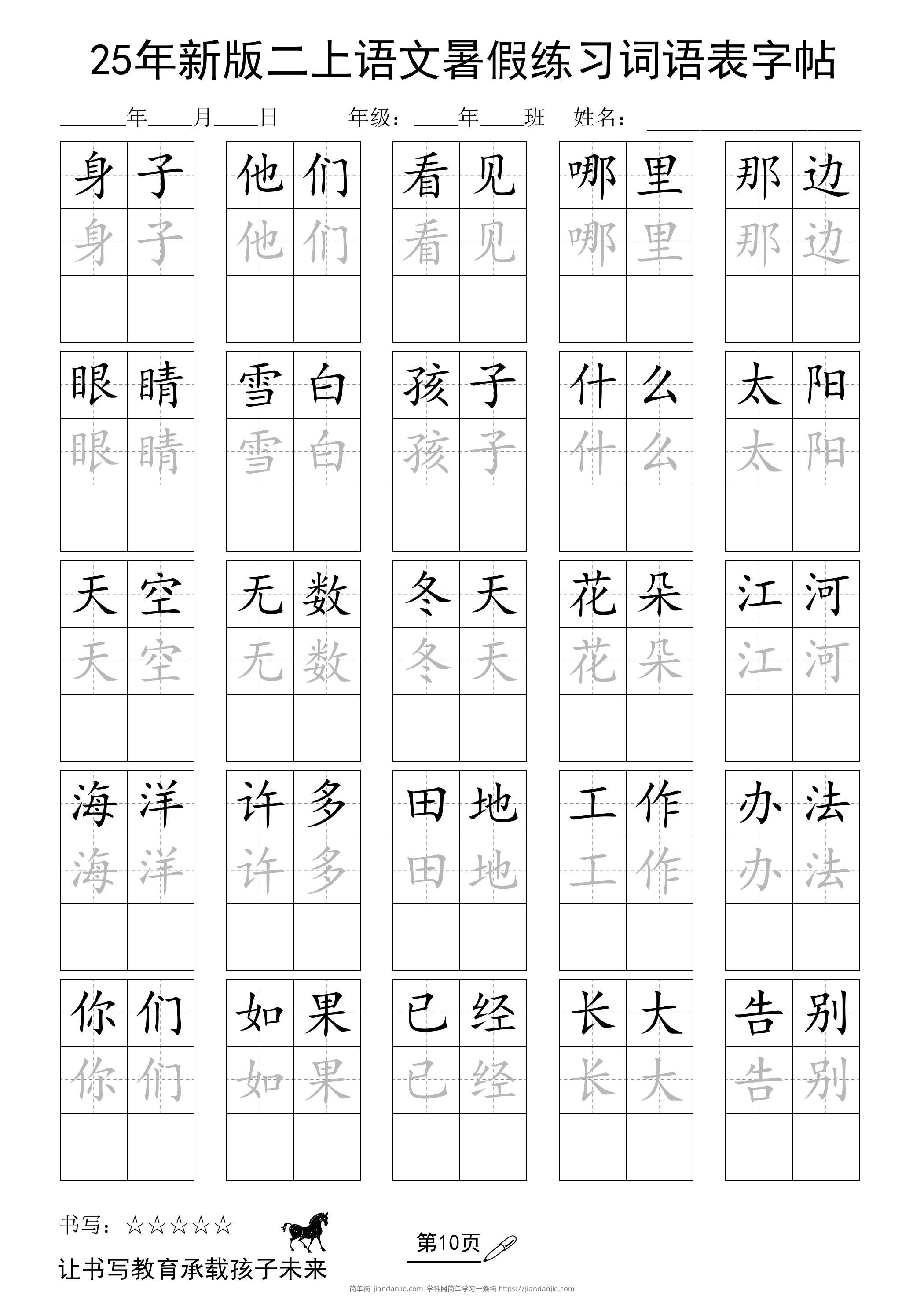 25年新版二上语文暑假练习词语表字帖-简单街-jiandanjie.com