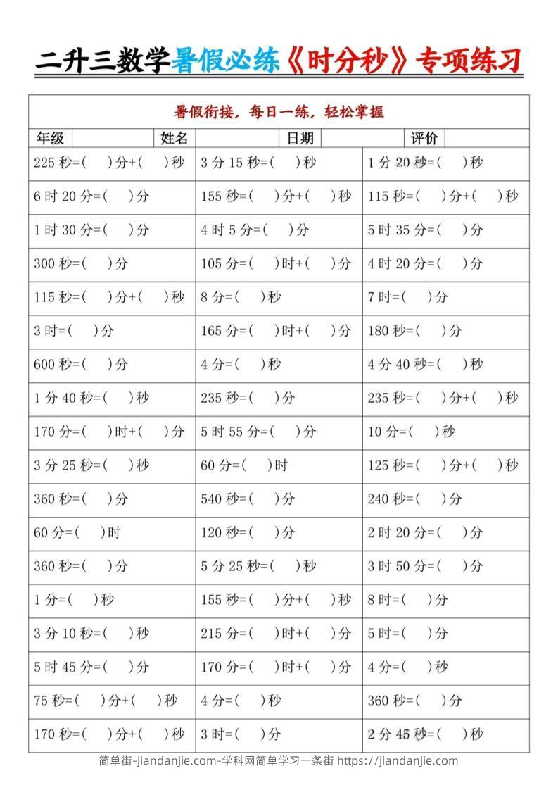 二升三暑假数学《时分秒》专项练习9页-三上数学-简单街-jiandanjie.com