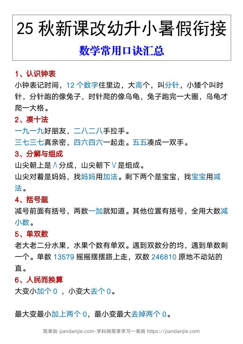 【2025秋新版】幼升小暑假衔接数学常用口诀汇总-一上数学-简单街-jiandanjie.com