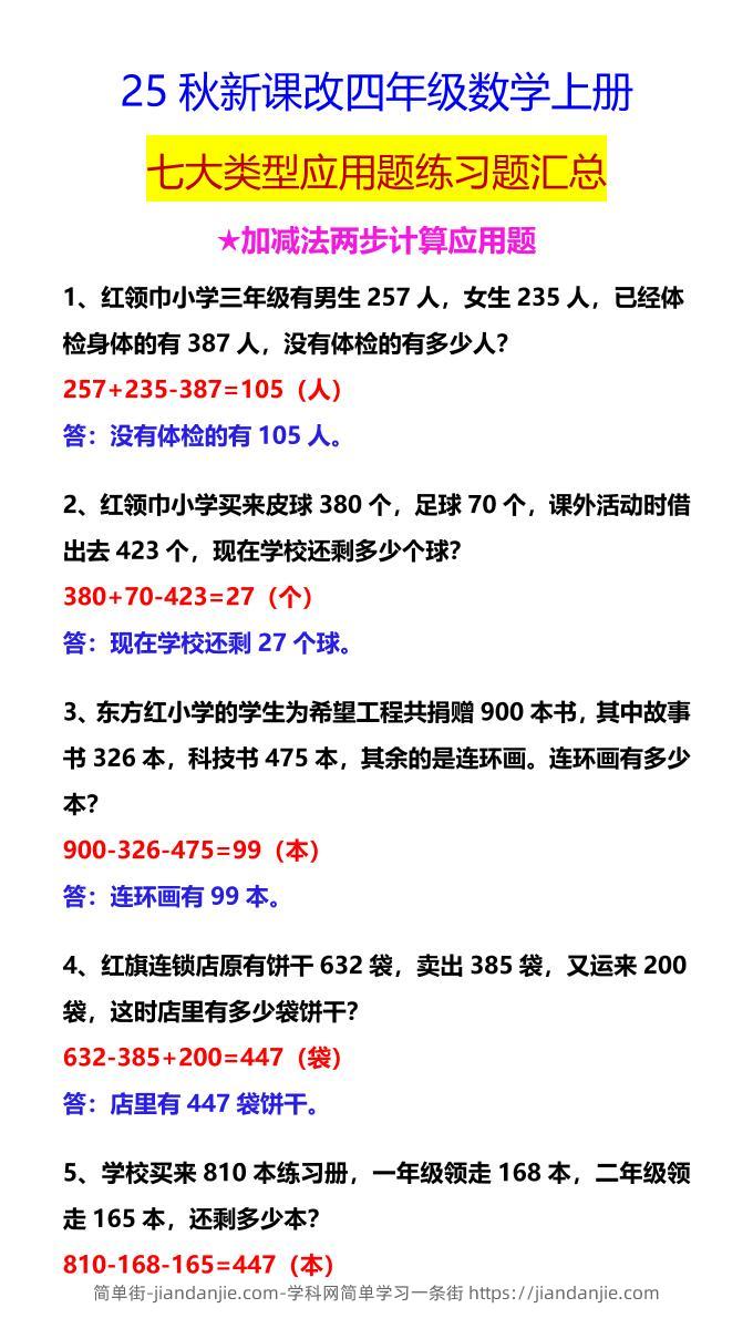 【2025秋新版】四年级数学上册七大类型应用题练习题汇总-简单街-jiandanjie.com