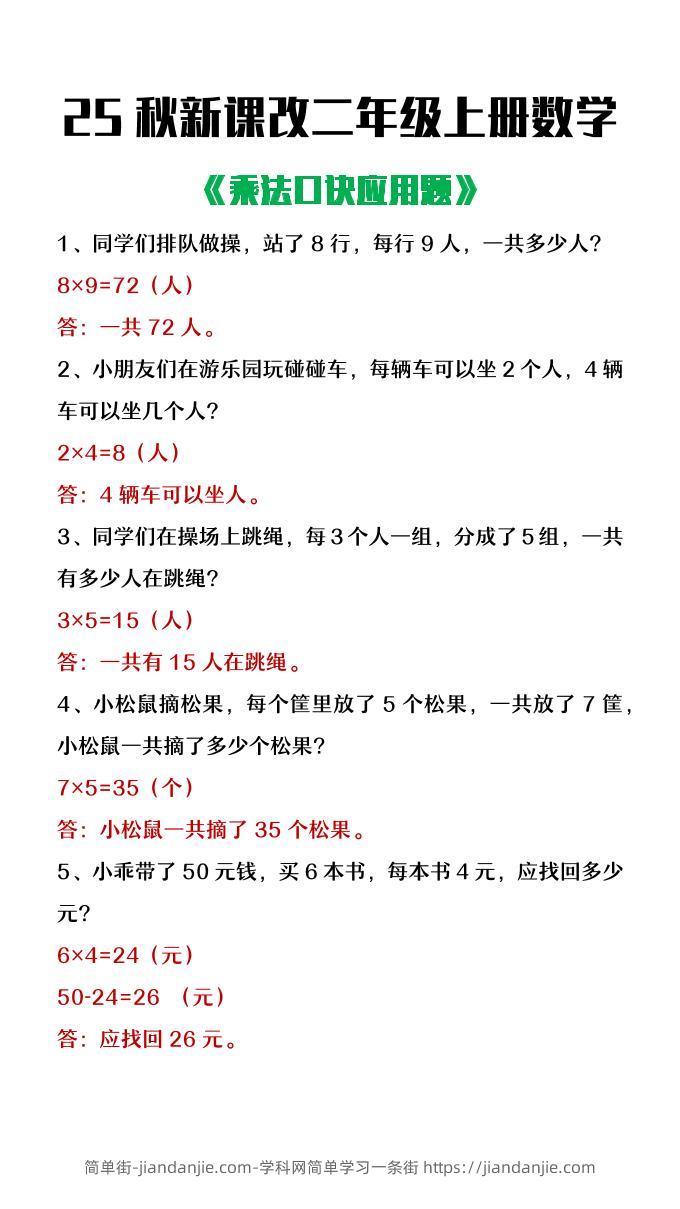 【2025秋新版】二年级上册数学乘法口诀应用题-简单街-jiandanjie.com