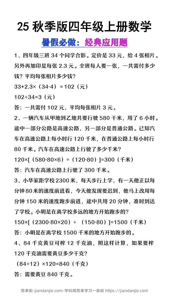 【2025秋新版】四年级上册数学必做经典应用题-简单街-jiandanjie.com