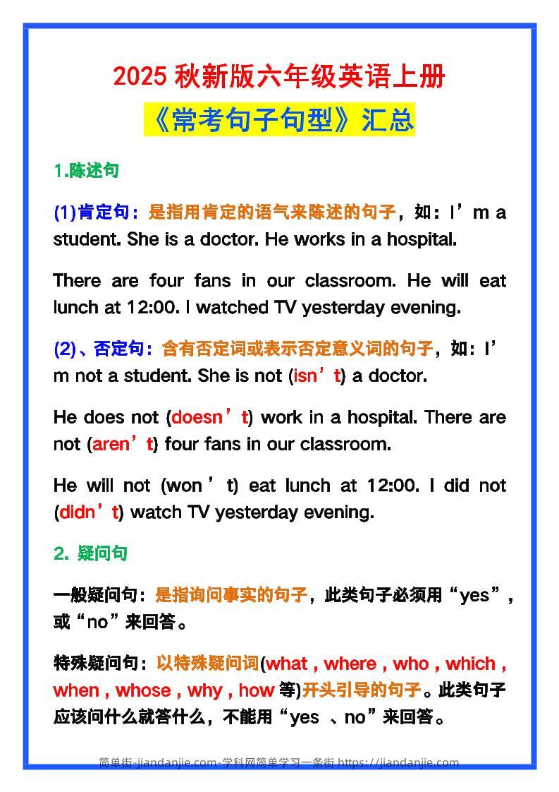 【2025秋新版】六年级英语上册《常考句子句型》汇总，学习巩固必备！-简单街-jiandanjie.com