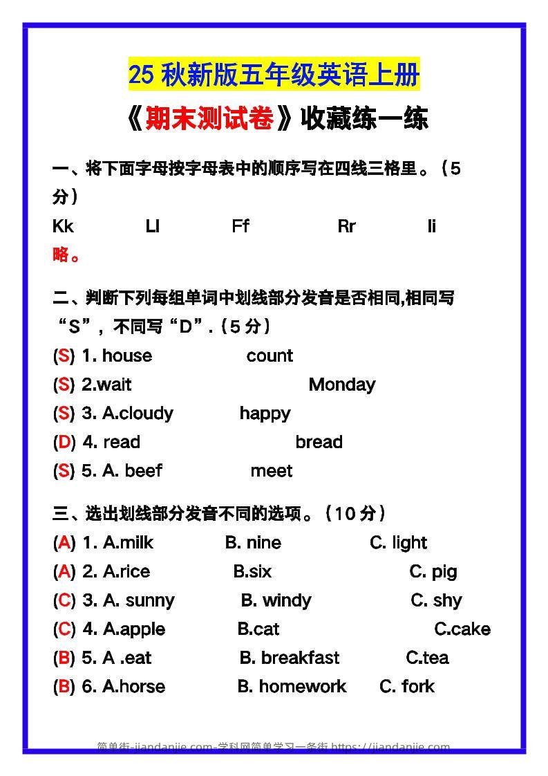 【2025秋新版】五年级英语上册《期末测试卷》，收藏练一练！-简单街-jiandanjie.com