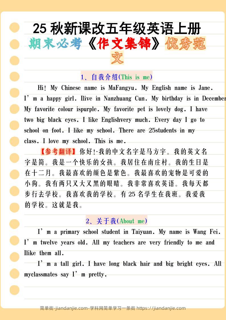 【2025秋新版】五年级英语上册期末必考《作文集锦》优秀范文-简单街-jiandanjie.com