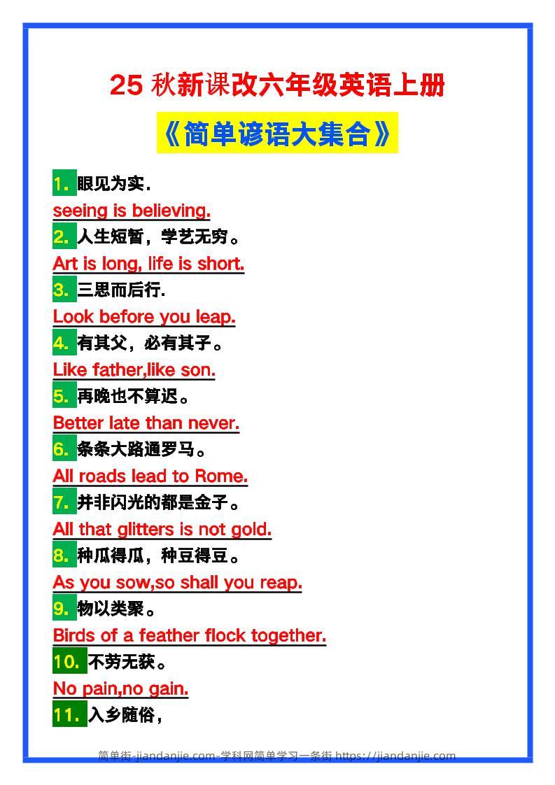 【2025秋新版】六年级英语上册《简单谚语大集合》，写作可用！-简单街-jiandanjie.com